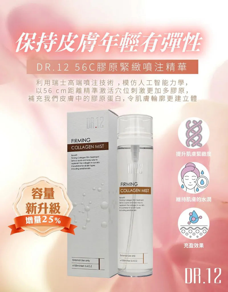 DR.12 56C膠原緊緻噴注精華(升級版)100ML