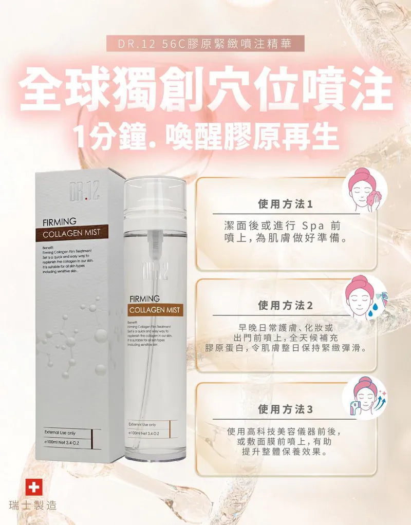 DR.12 56C膠原緊緻噴注精華(升級版)100ML