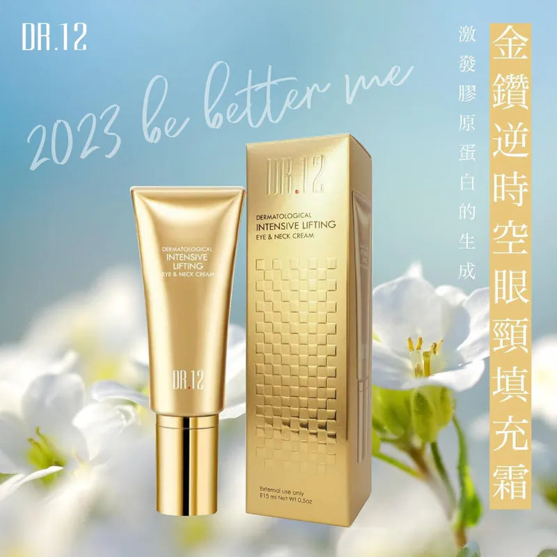 DR.12 金鑽逆時空眼頸填充霜