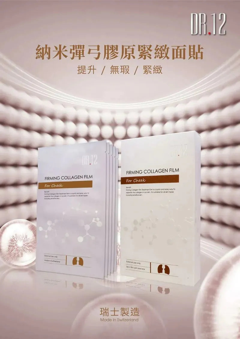 DR.12瑞士納米緊緻面部膠原貼(10片)