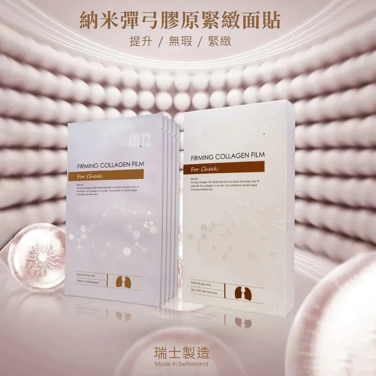 DR.12瑞士納米緊緻面部膠原貼(10片)