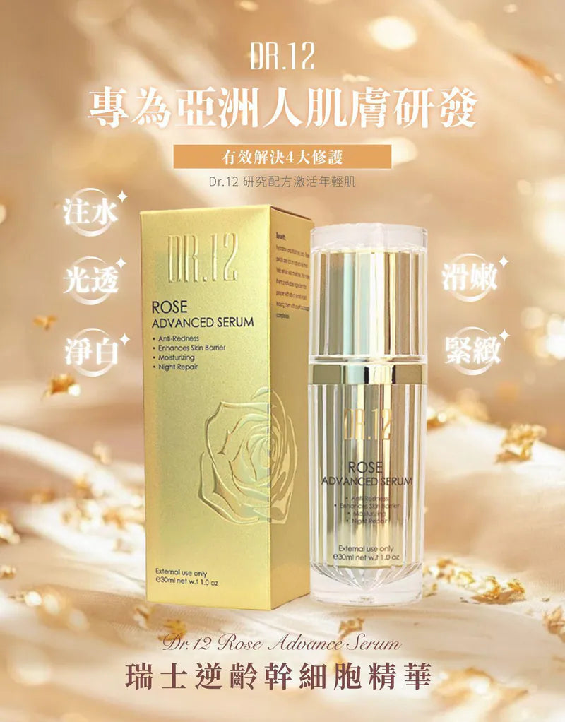 DR.12 瑞士逆齡幹細胞小金瓶 30ML