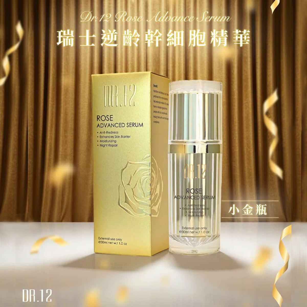 DR.12 瑞士逆齡幹細胞小金瓶 30ML