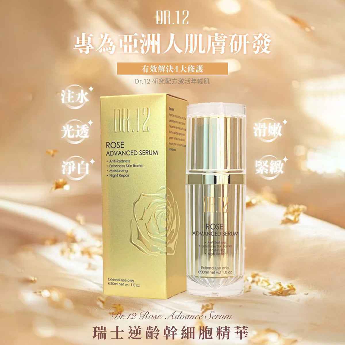 DR.12 瑞士逆齡幹細胞小金瓶 30ML
