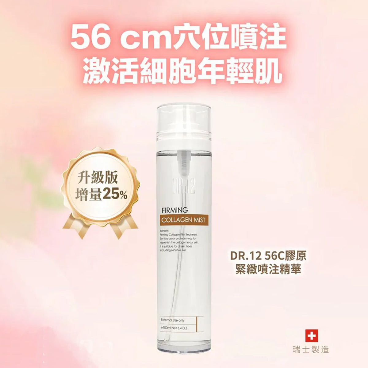DR.12 56C膠原緊緻噴霧精華(升級版)100ML