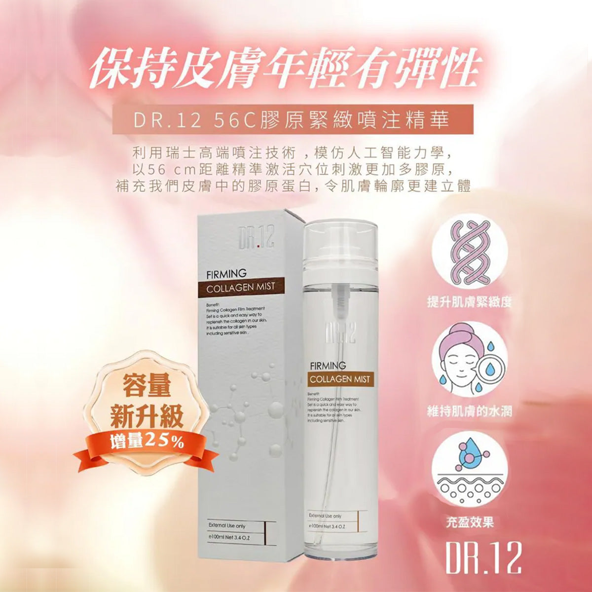 DR.12 56C膠原緊緻噴霧精華(升級版)100ML