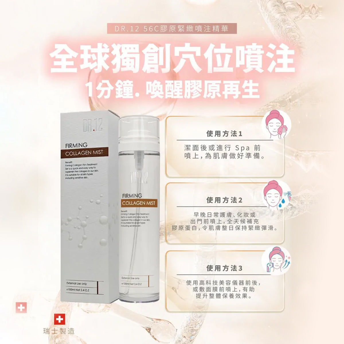 DR.12 56C膠原緊緻噴霧精華(升級版)100ML