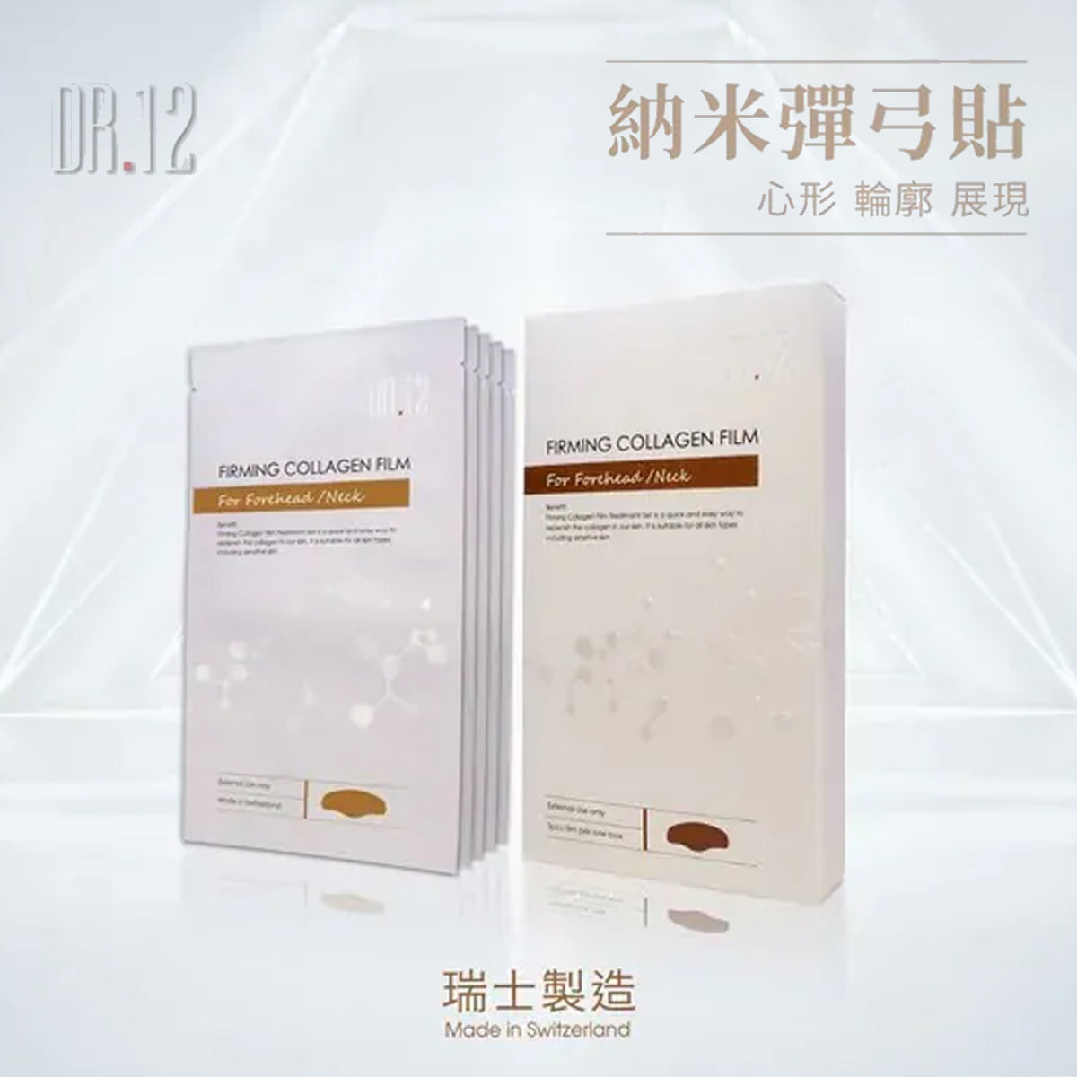 DR.12瑞士納米緊緻膠原貼前額/頸(5片)