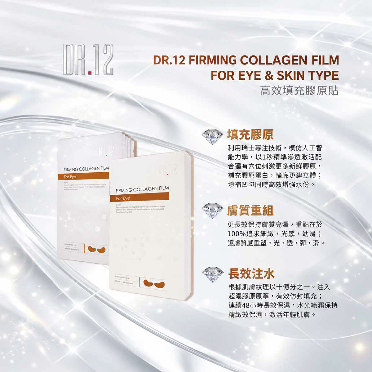 DR.12瑞士緊緻膠原貼5對10片裝(眼部)