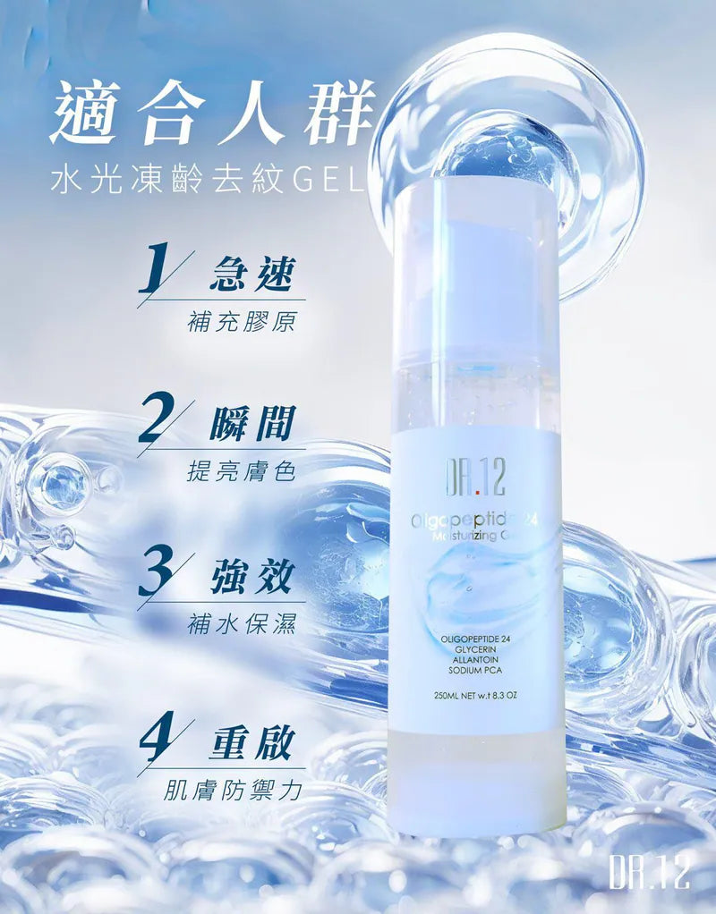 DR.12 水光凍齡去紋GEL 250ML
