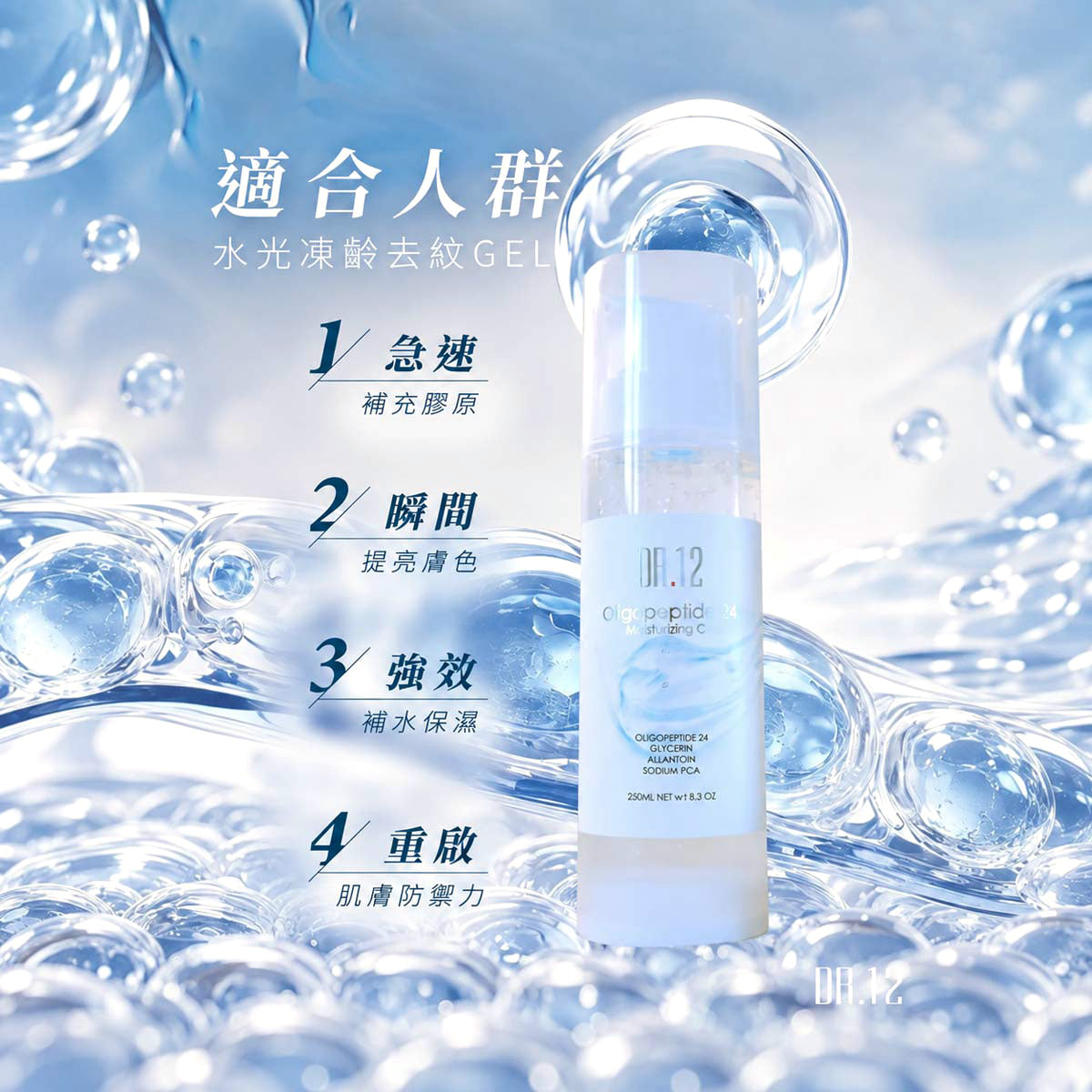 DR.12 水光凍齡去紋凝膠 250毫升