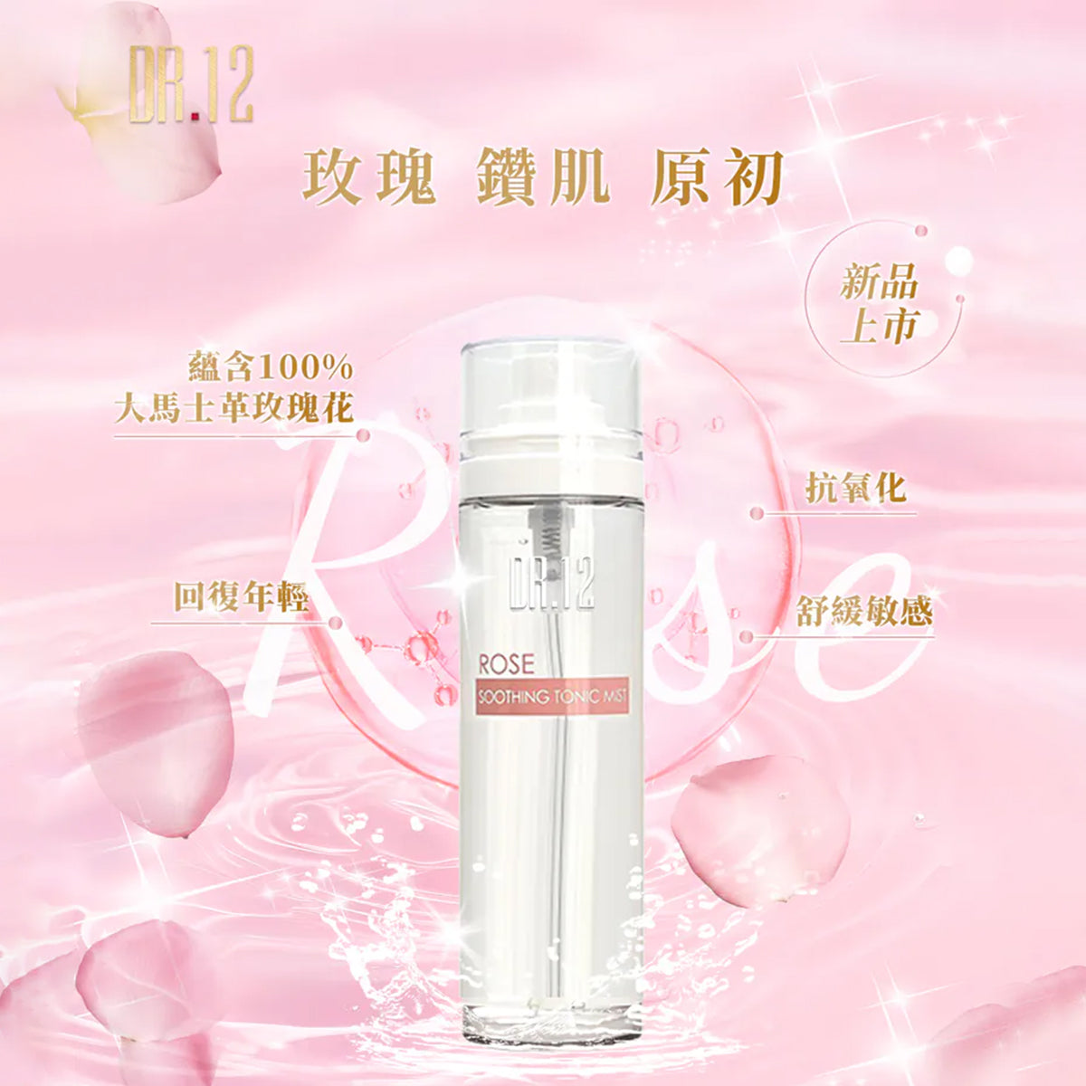 DR.12 玫瑰注氧精華水 15C 80ML