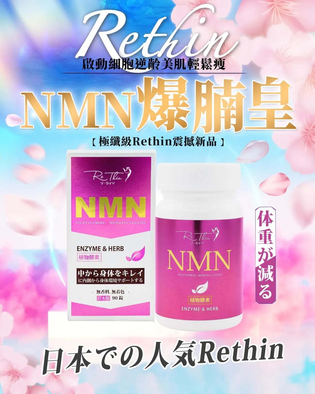 RE.THIN NMN爆腩王90PCS