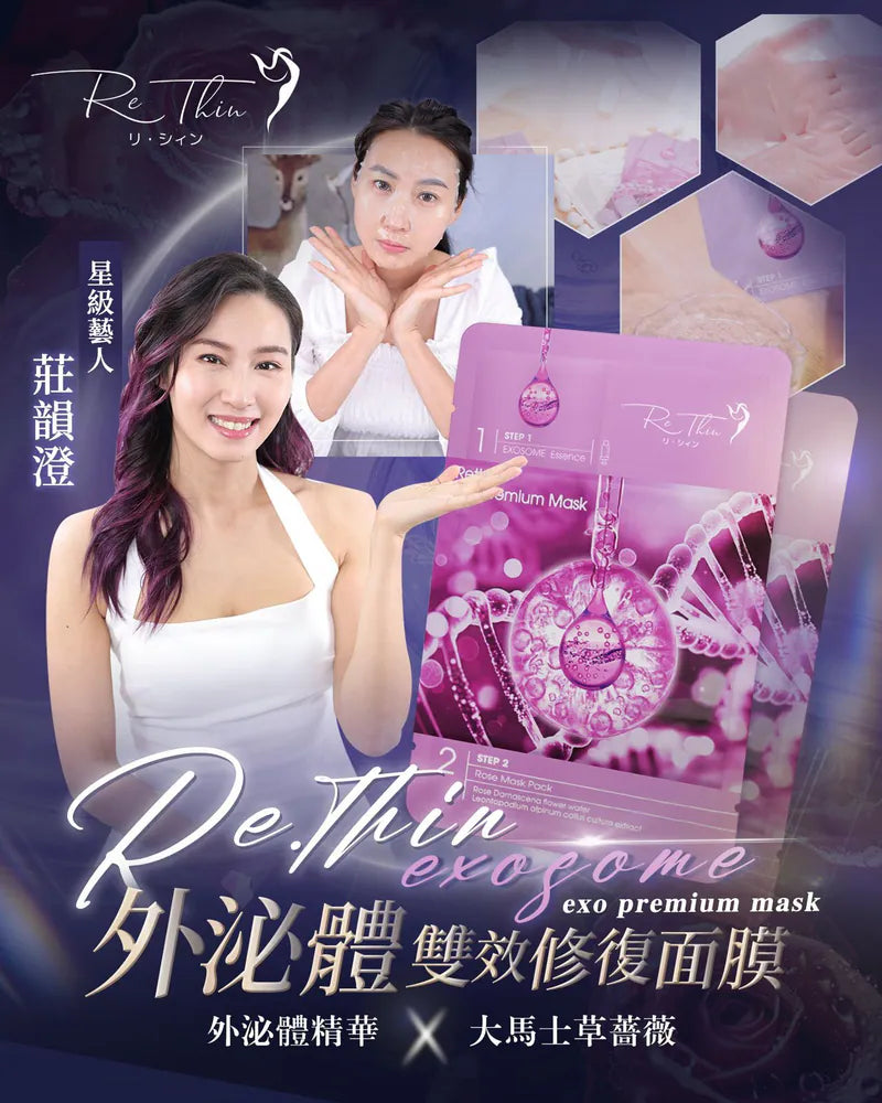 RE.THIN 外泌體雙效修復面膜 20片裝