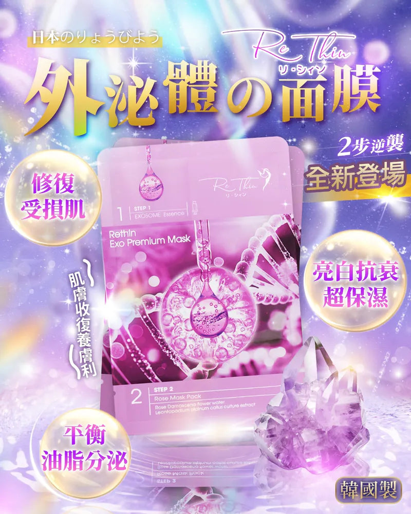 RE.THIN 外泌體雙效修復面膜 5片裝