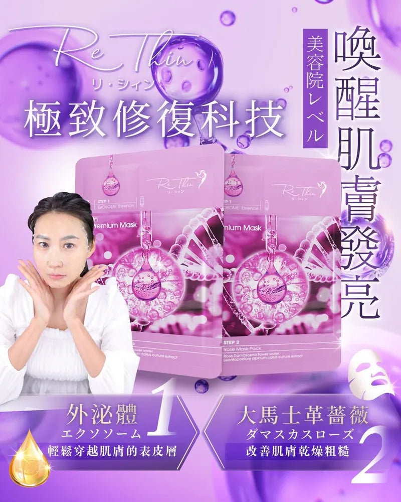 RE.THIN 外泌體雙效修復面膜 20片裝