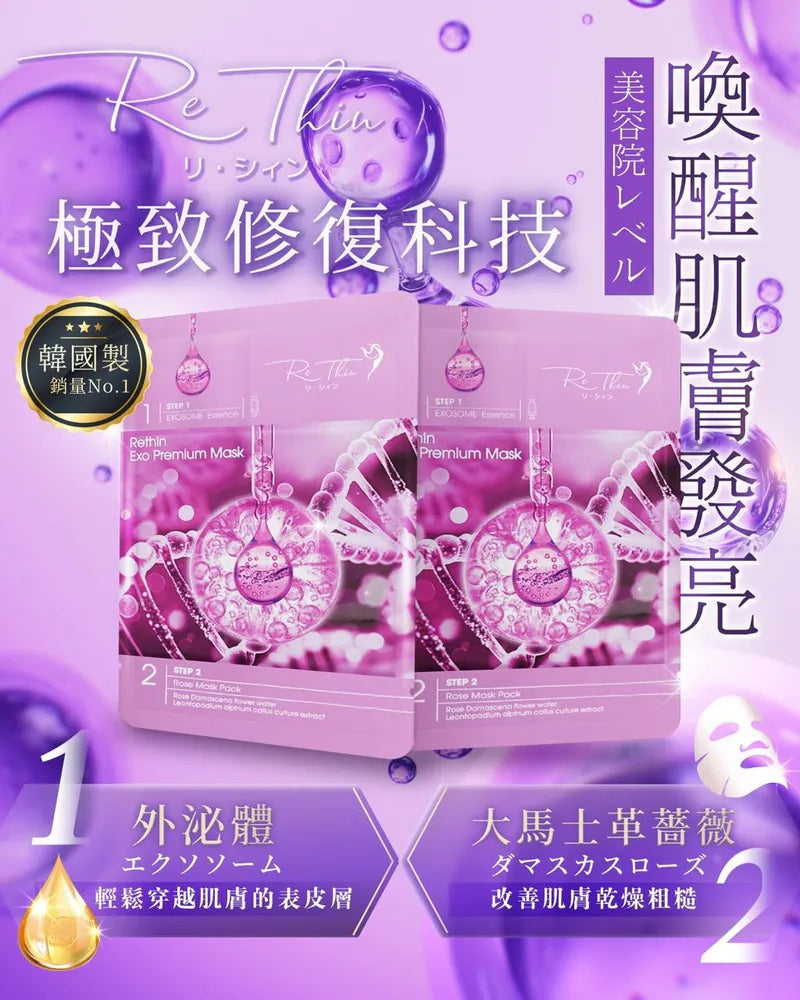 RE.THIN 外泌體雙效修復面膜 20片裝