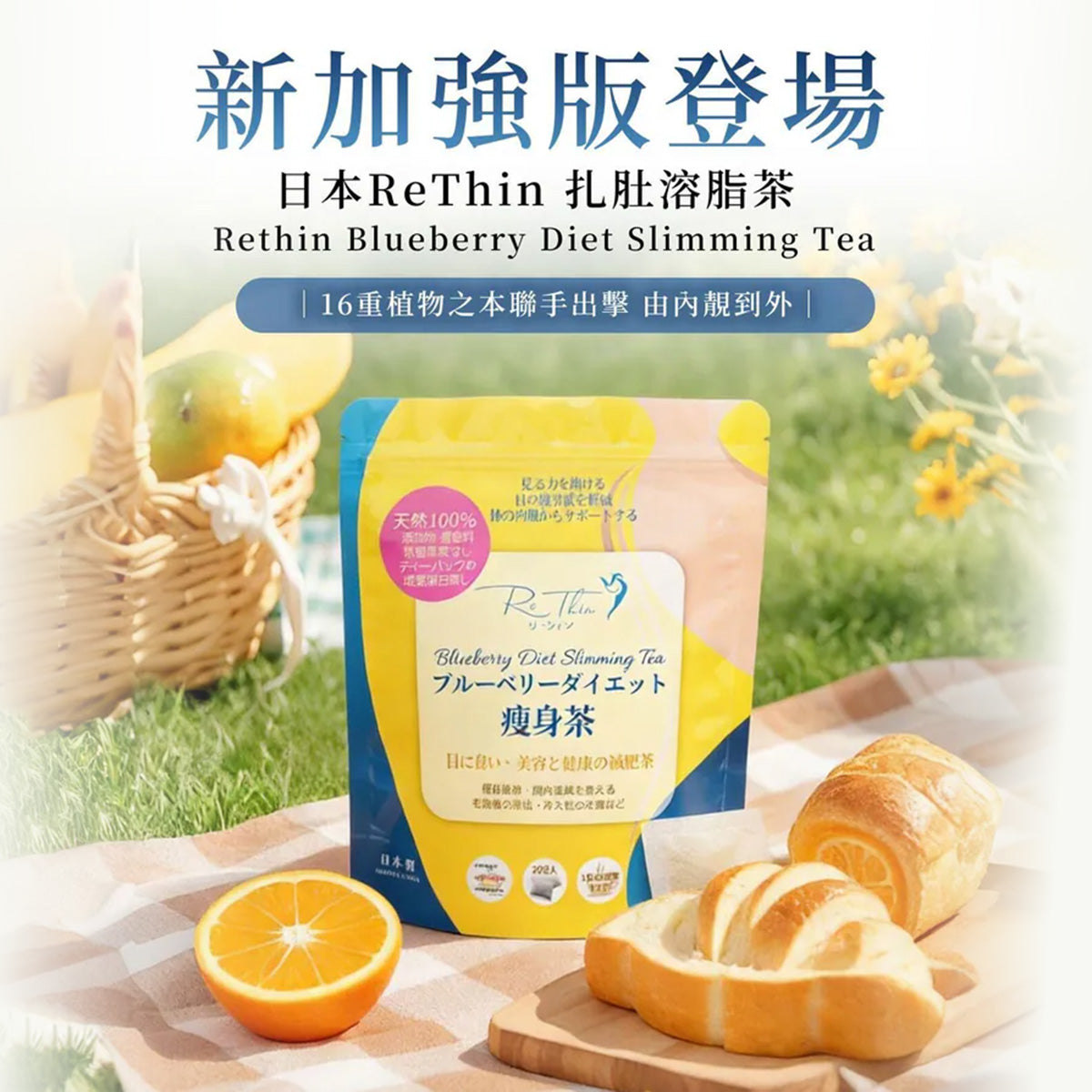 RE.THIN 護眼瘦身扎肚茶 3G X 20包