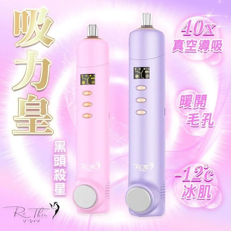 Re.thin 吸力皇
